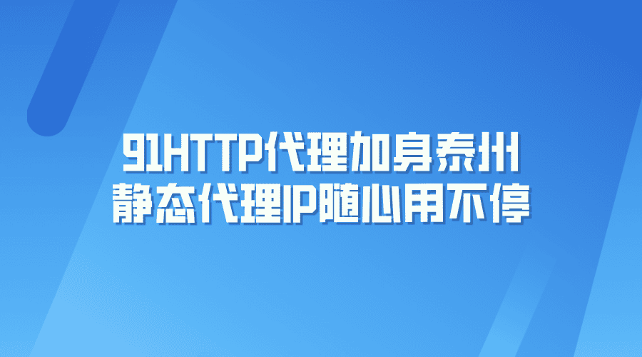 91HTTP代理加身，泰安靜態(tài)代理IP隨心用不停