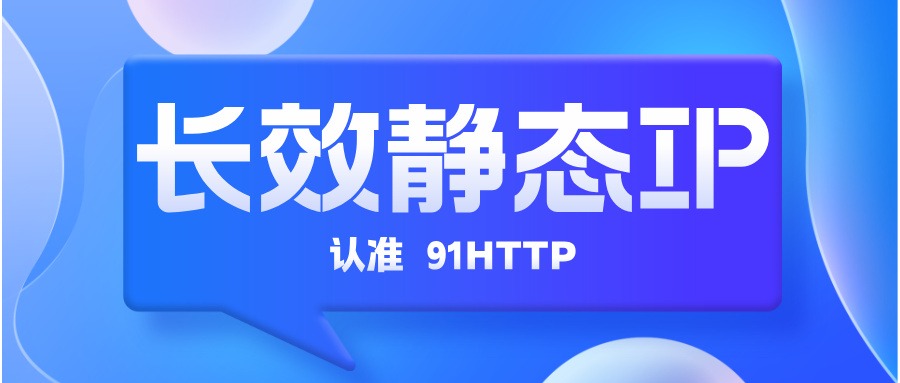 91ip西宁长效HTTP代理IP业务测试