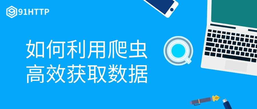 利用爬虫采集数据