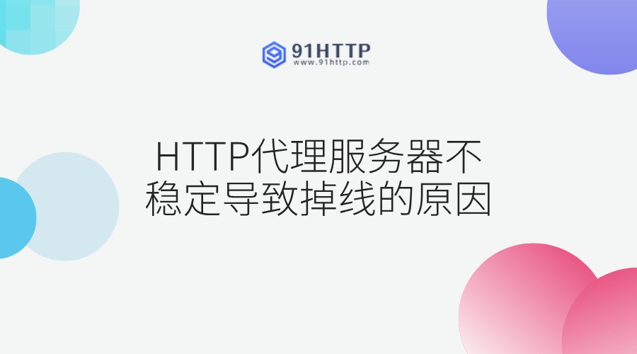 HTTP代理服务器不稳定导致掉线的原因