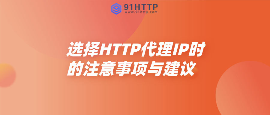 选择HTTP代理IP时的注意事项与建议