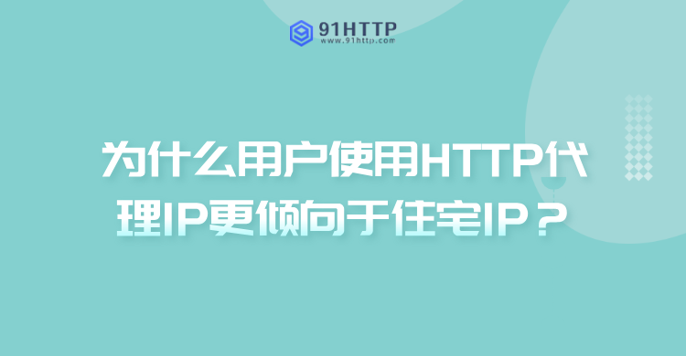 为什么用户使用HTTP代理IP更倾向于住宅IP？