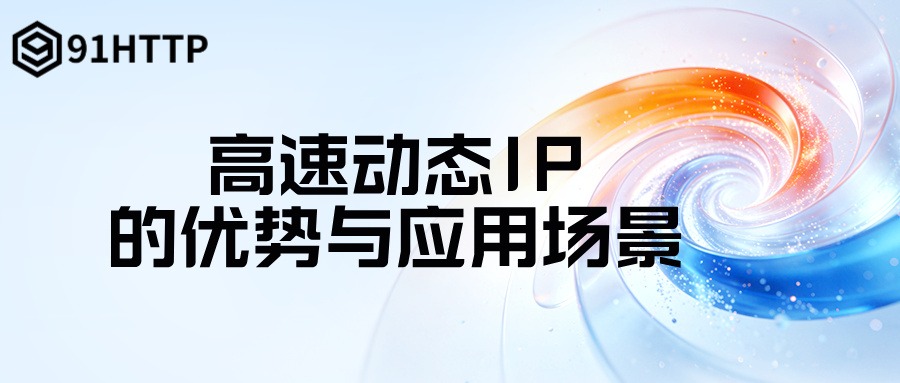 91HTTP动态ip