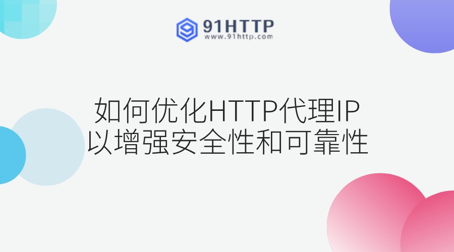 如何优化HTTP代理IP以增强安全性和可靠性