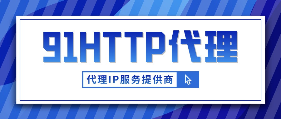 国内HTTP代理IP选购指南