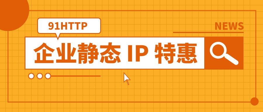 91ip沈阳长效HTTP代理IP质量测试