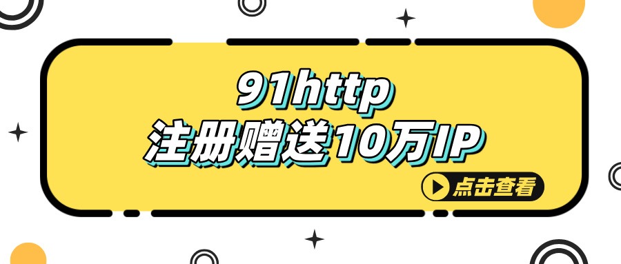 91http海口长效静态代理IP实际使用测评