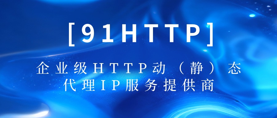 91HTTP 高匿住宅代理，电商批量数据采集防封禁指南