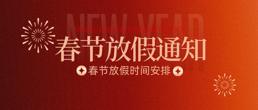 91HTTP关于2026年新春假期安排的公告