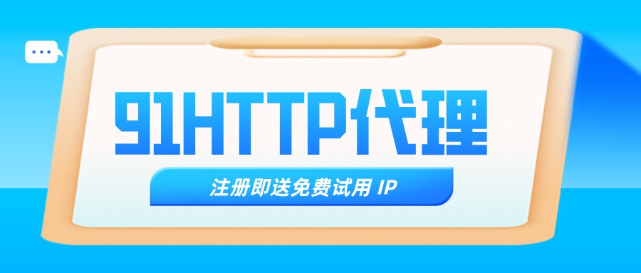 91代理丽水长效静态代理IP质量评测
