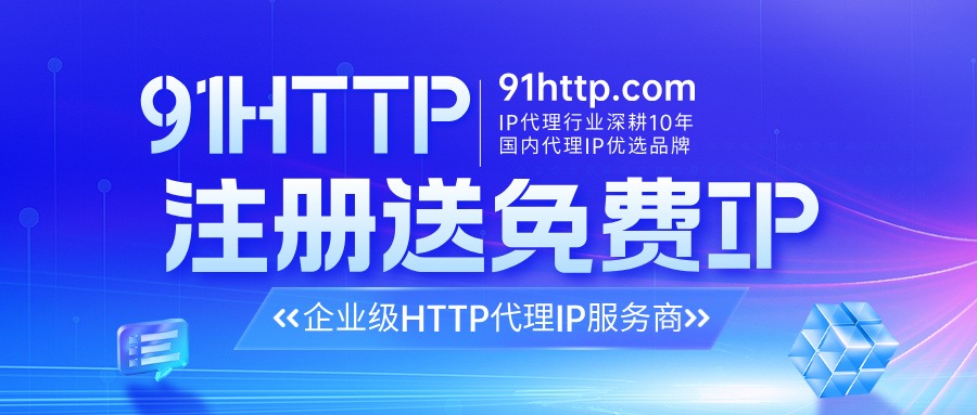 精细化 SEO 运营指南|91HTTP 纯净住宅 IP 实操解决方案
