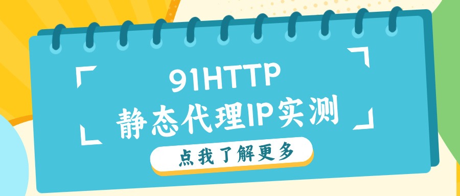 91HTTP广州长效HTTP代理IP性能测试分析报告