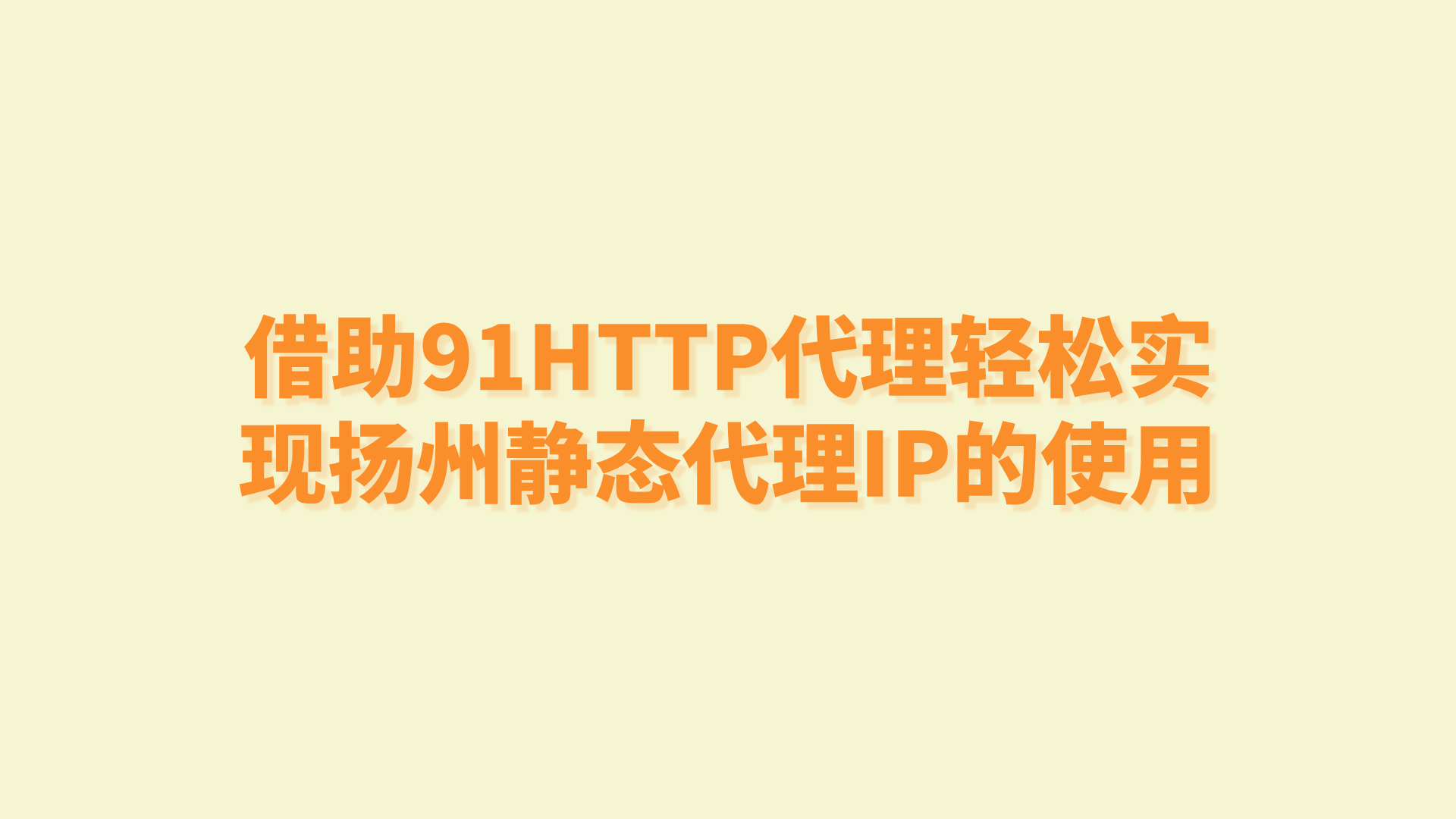 借助91HTTP代理，輕松實(shí)現(xiàn)揚(yáng)州靜態(tài)代理IP的使用