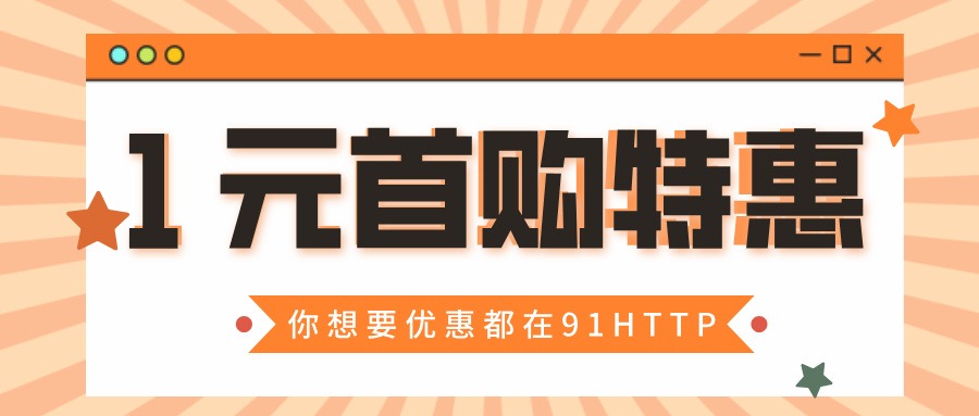 91http郑州HTTP代理静态IP实际体验测评报告