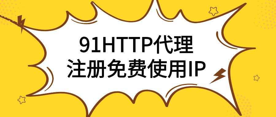 91ip南京住宅长效代理IP连接稳定性测试报告