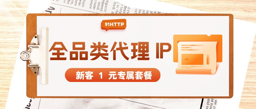 91ip兰州HTTP代理静态IP稳定性报告