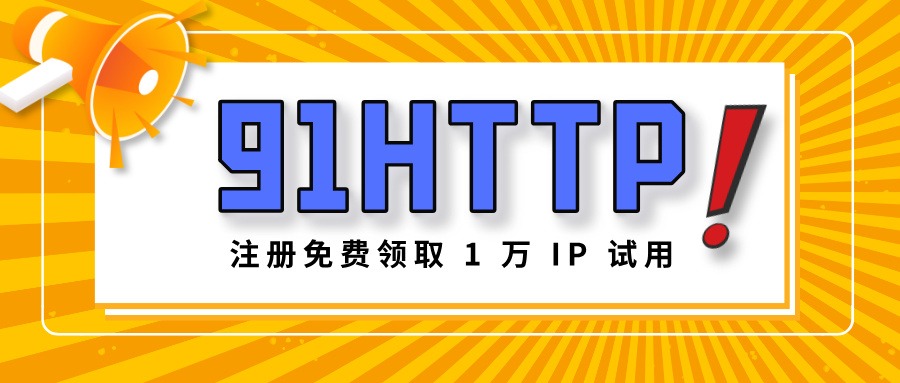 国内高匿HTTP代理IP推荐,实测高性价比