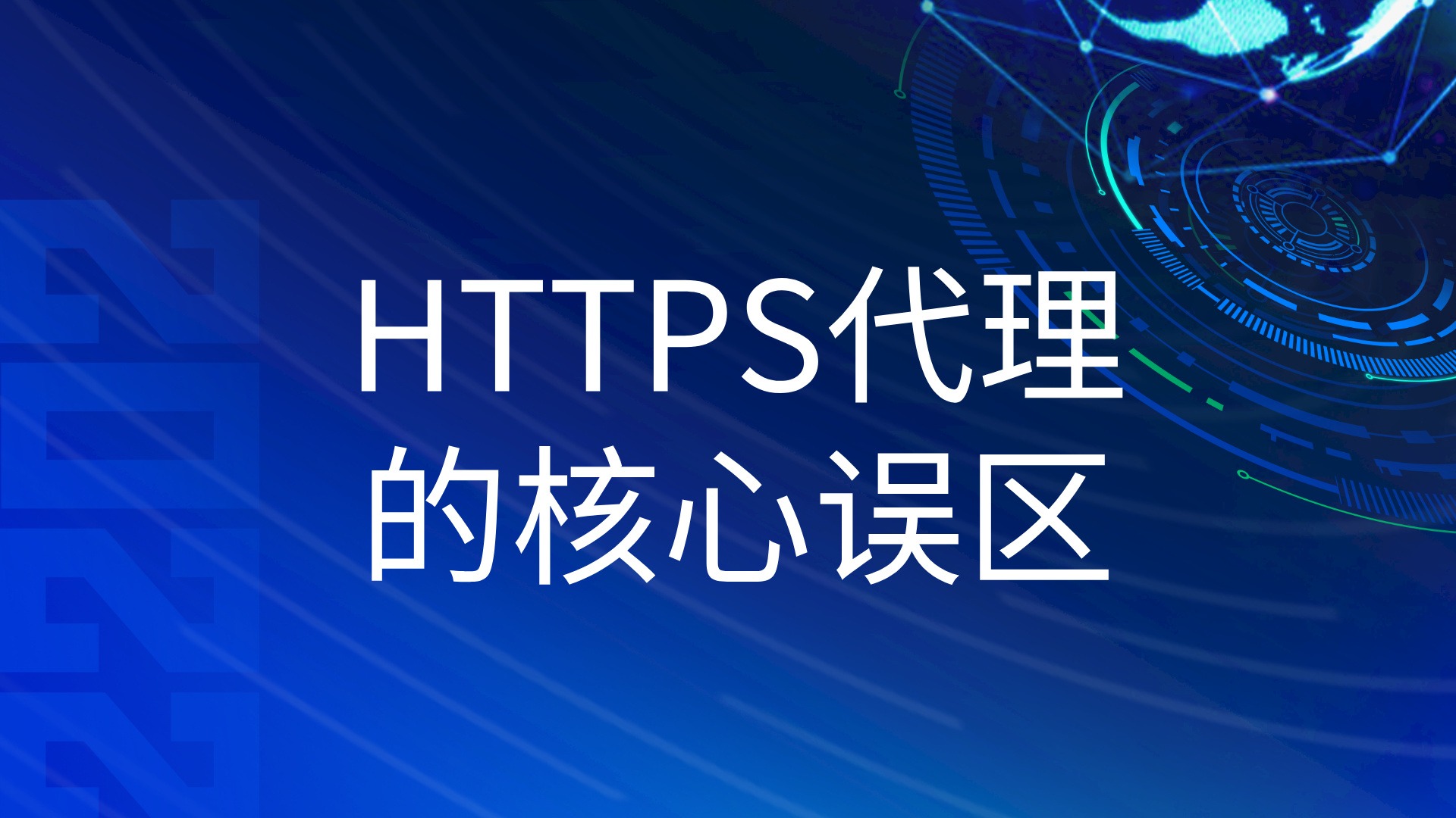 91HTTP帮您厘清HTTPS代理的核心误区