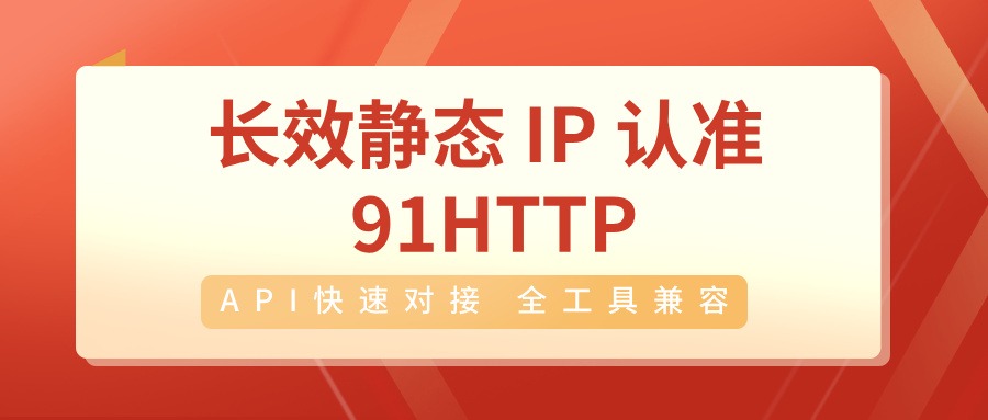 91ip温州住宅长效代理IP质量测试