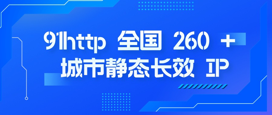 91http珠海住宅长效代理IP网络表现分析
