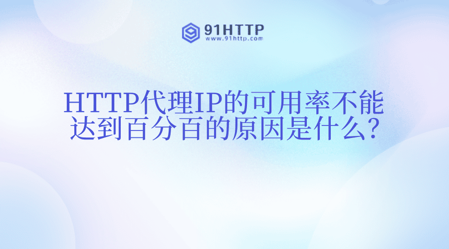 HTTP代理IP的可用率不能达到百分百的原因是什么？