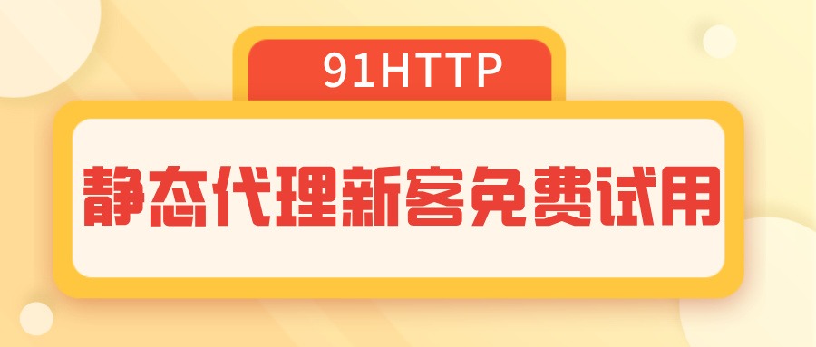 91ip长春长效静态代理IP性能实测