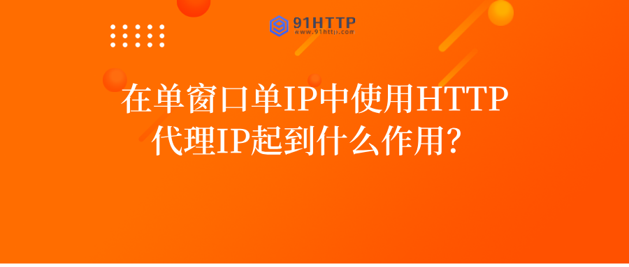在单窗口单IP中使用HTTP代理IP起到什么作用?