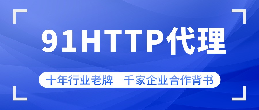 优质的国内HTTP住宅代理IP覆盖哪些地区
