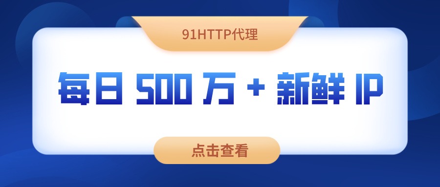 91http济南HTTP静态代理IP延迟分析报告