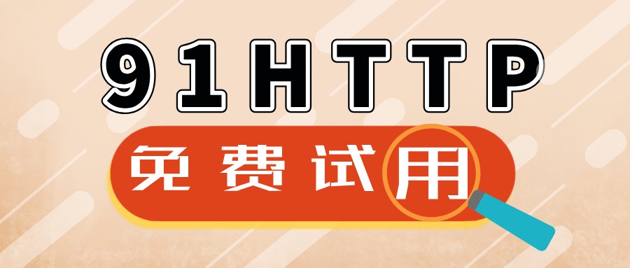 安全性高的国内HTTP代理IP推荐 营销推广专用