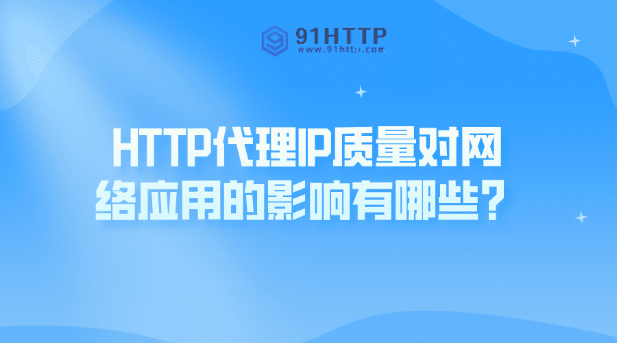 HTTP代理IP质量对网络应用的影响有哪些？