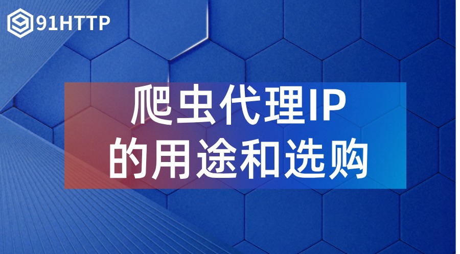 爬虫代理ip的用途和选购